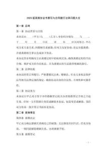 2025版離婚協議書撰寫與合同履行法律問題大全