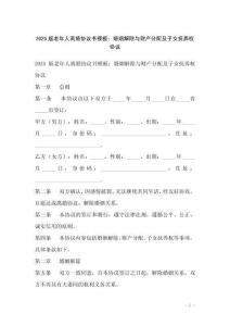 2025版老年人離婚協議書模板：婚姻解除與財產分配及子女撫養權協議