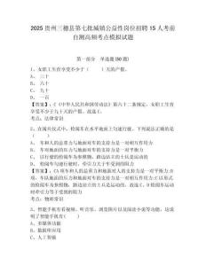 2025貴州三穗縣第七批城鎮(zhèn)公益性崗位招聘15人考前自測高頻考點(diǎn)模擬試題及答案詳解（新）