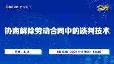 培訓(xùn)課件 -協(xié)商解除勞動合同中的談判技術(shù)（人力）