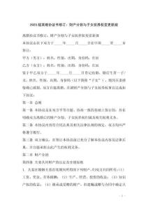 2025版離婚協議書修訂：財產分割與子女撫養權變更新規