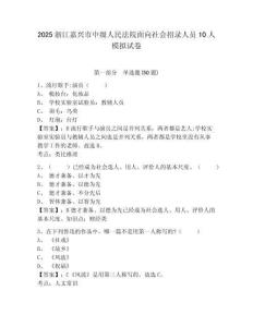 2025浙江嘉興市中級(jí)人民法院面向社會(huì)招錄人員10人模擬試卷及答案詳解一套