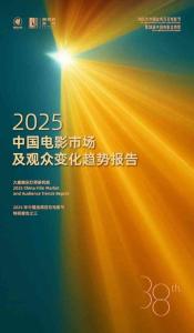 2025中國電影市場及觀眾變化趨勢報告