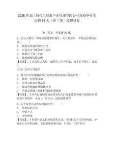 2025黑龍江帕弗爾能源產業管理有限公司高校畢業生招聘93人（第三期）模擬試卷及答案詳解參考