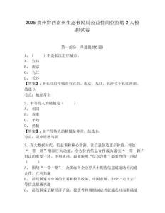2025貴州黔西南州生態移民局公益性崗位招聘2人模擬試卷及答案詳解（奪冠）