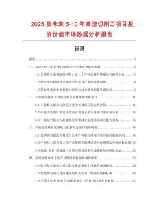 2025及未來5-10年高速切削刀項目投資價值市場數(shù)據(jù)分析報告