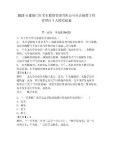 2025福建廈門紅寶石投資管理有限公司社會(huì)招聘工程管理崗1人模擬試卷精編答案詳解