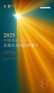 2025中國電影市場及觀眾變化趨勢報告
