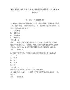 2025福建三明明溪縣公安局招聘警務輔助人員13名模擬試卷及完整答案詳解