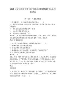 2025遼寧撫順新撫鋼有限責任公司招聘擬聘用人員模擬試卷附答案詳解（考試直接用）