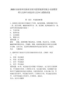 2025河南鄭州市新密市國開投資集團有限公司招聘管理人員和專業技術人員9人模擬試卷及答案詳解（最新）