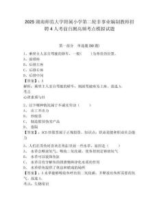 2025湖南師范大學(xué)附屬小學(xué)第二輪非事業(yè)編制教師招聘4人考前自測高頻考點(diǎn)模擬試題精選答案詳解