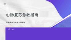 心肺复苏急救指南