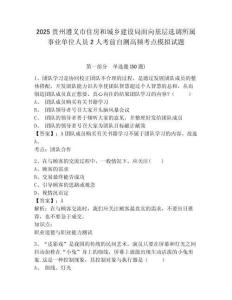 2025貴州遵義市住房和城鄉建設局面向基層選調所屬事業單位人員2人考前自測高頻考點模擬試題及答案詳解