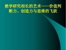 教學研究相長的藝術——價值判斷力、創造力與思維的飛躍