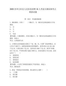 2025貴州天柱縣人民醫院招聘18人考前自測高頻考點模擬試題及答案詳解（奪冠）