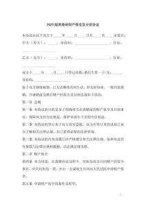 2025版離婚前財(cái)產(chǎn)保全及分割協(xié)議