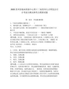 2025貴州省臨床檢驗中心第十三屆貴州人才博覽會引才考前自測高頻考點模擬試題及參考答案詳解一套