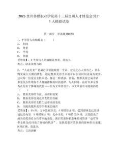2025貴州傳媒職業學院第十三屆貴州人才博覽會引才1人模擬試卷及一套完整答案詳解