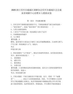 2025浙江紹興市越城區調解協會紹興市越城區會會通商事調解中心招聘2人模擬試卷及完整答案詳解1套
