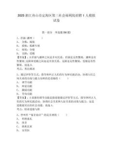 2025浙江舟山市定海區第三社會福利院招聘1人模擬試卷及答案詳解（奪冠系列）
