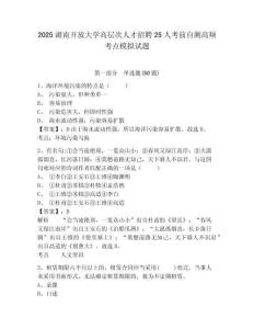 2025湖南開放大學高層次人才招聘25人考前自測高頻考點模擬試題及答案詳解（奪冠）