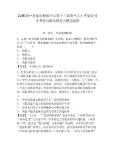 2025貴州省臨床檢驗中心第十三屆貴州人才博覽會引才考前自測高頻考點模擬試題及答案詳解（典優）