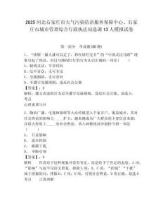2025河北石家莊市大氣污染防治服務保障中心、石家莊市城市管理綜合行政執法局選調13人模擬試卷附答案