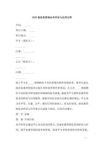 2025版家禽養殖技術研發與應用合同