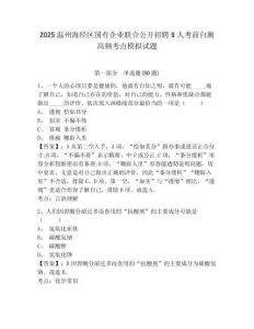2025溫州海經區國有企業聯合公開招聘9人考前自測高頻考點模擬試題及答案詳解（奪冠系列）