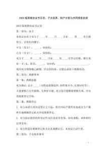 2025版離婚協(xié)議書(shū)示范，子女撫養(yǎng)、財(cái)產(chǎn)分割與共同債務(wù)處理