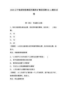 2025遼寧能源控股集團所屬阜礦集團招聘90人模擬試卷及一套參考答案詳解