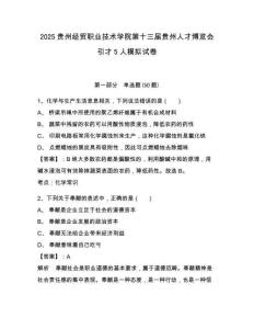 2025貴州經貿職業技術學院第十三屆貴州人才博覽會引才5人模擬試卷及一套答案詳解
