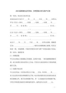 2025版離婚協議書范本：共同債務分擔與財產分割