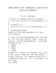 2025貴州醫科大學第二附屬醫院第十三屆貴州人才博覽會引才47人模擬試卷精選答案詳解