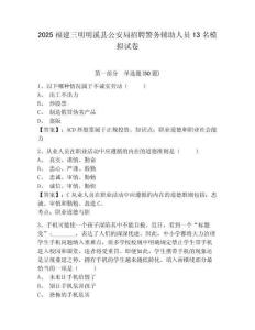 2025福建三明明溪縣公安局招聘警務輔助人員13名模擬試卷及答案詳解一套