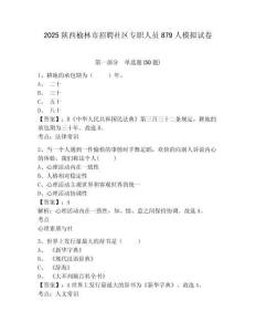 2025陜西榆林市招聘社區專職人員879人模擬試卷附答案詳解（名師推薦）