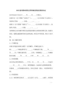 2025版冷藏車(chē)租賃合同附贈(zèng)遠(yuǎn)程監(jiān)控服務(wù)協(xié)議