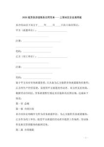 2025版勞務派遣服務合同范本——上海地區企業通用版