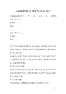 2025版離婚不離家財(cái)產(chǎn)分配及子女共同監(jiān)護(hù)協(xié)議書(shū)