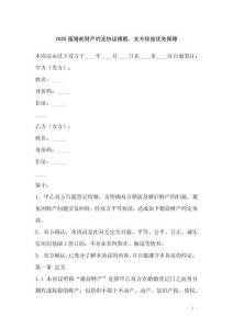 2025版婚前財(cái)產(chǎn)約定協(xié)議模板，女方權(quán)益優(yōu)先保障