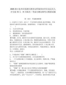 2025浙江杭州市錢(qián)塘區(qū)教育局所屬事業(yè)單位高層次人才引進(jìn)15人（4月批次）考前自測(cè)高頻考點(diǎn)模擬試題及