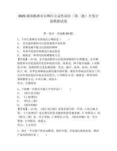 2025湖南株洲市石峰區公益性崗位（第二批）開發計劃模擬試卷有答案詳解