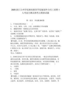 2025浙江臺州學院繼續教育學院編制外合同工招聘1人考前自測高頻考點模擬試題及答案詳解（全優）