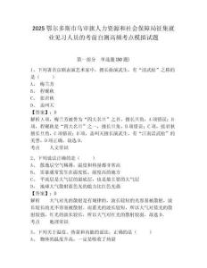 2025鄂爾多斯市烏審旗人力資源和社會保障局征集就業見習人員的考前自測高頻考點模擬試題及答案詳解（全