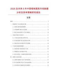 2025及未來(lái)5年中國(guó)銀制酒具市場(chǎng)數(shù)據(jù)分析及競(jìng)爭(zhēng)策略研究報(bào)告