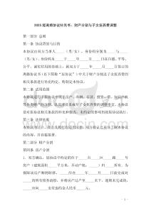 2025版離婚協議補充書：財產分割與子女撫養費調整