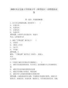 2025西安交通大學(xué)附屬小學(xué)（雁塔校區(qū)）招聘模擬試卷及完整答案詳解1套
