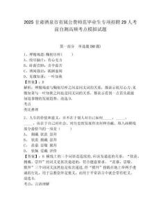 2025甘肅酒泉市省屬公費(fèi)師范畢業(yè)生專(zhuān)項(xiàng)招聘29人考前自測(cè)高頻考點(diǎn)模擬試題及答案詳解（全優(yōu)）