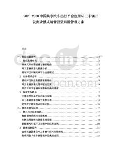 2025-2030中國共享汽車出行平臺注冊環衛車輛開發商業模式運營投資風險管理方案